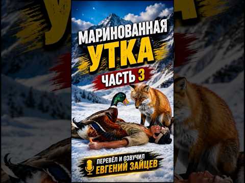 Маринованная утка часть 3￼ thumbnail