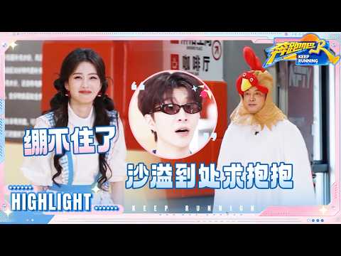【抢先看?】白鹿看到沙溢的一瞬间绷不住了 沙溢追着李昀锐求抱抱 毛晓彤丝滑“闪避” #奔跑吧14 thumbnail