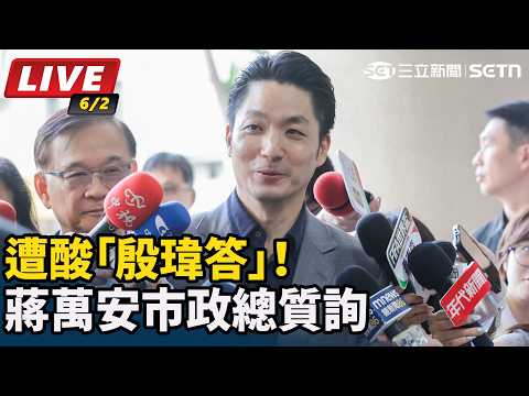 【#直播中LIVE】遭酸「殷瑋答」！蔣萬安市政總質詢｜三立新聞LIVE thumbnail
