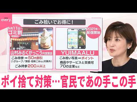 【なるほどッ！】ポイ捨て対策  官民であの手この手 thumbnail