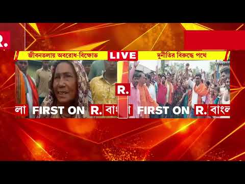 আবাস, জব কার্ডে তৃণমূলের দুর্নীতি!দুর্নীতির বিরুদ্ধে পথে গ্রামবাসীরা।জীবনতলায় পথ অবরোধ গ্রামবাসীদের thumbnail