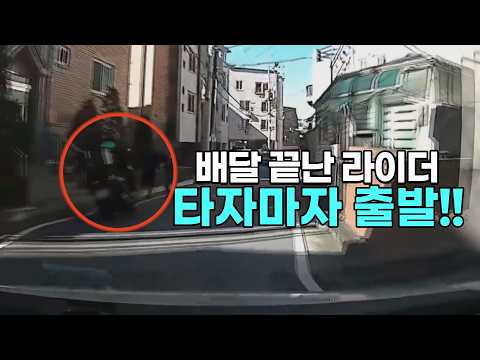 27195회. 배달 끝낸 라이더가 오토바이를 타자마자 바로 출발하면서 사고가 났습니다 thumbnail
