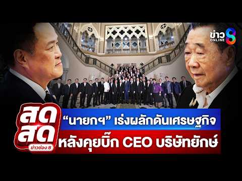 ? LIVE ! “นายกฯ” เร่งผลักดันเศรษฐกิจ หลังคุยบิ๊ก CEO บริษัทยักษ์ | สดสด | 16-05-69 | ข่าวช่อง 8 thumbnail