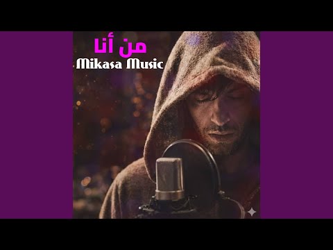 من أنا thumbnail