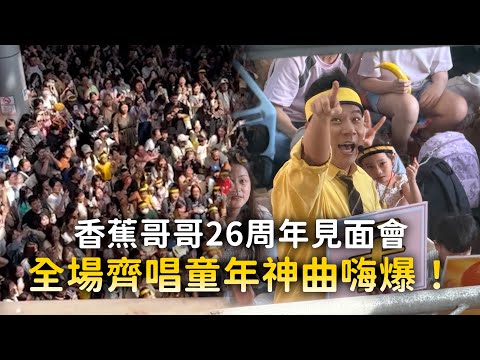 香蕉哥哥26周年見面會　全場齊唱童年神曲嗨爆！ thumbnail