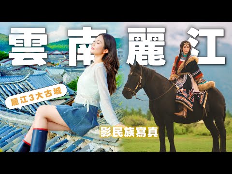 【雲南EP3】2日麗江🏔KO三大古鎮．麗江必影民族寫真🐎玉龍雪山❄️藍月谷、麗江古城、束河古鎮、白沙古鎮🐾2025最新酒店&餐廳介紹💡跟着欣就對了 @kayan.c 蔡嘉欣 thumbnail