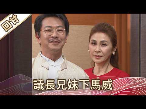 《好戲回甘》豆腐媽媽 EP103 議長兄妹下馬威 thumbnail