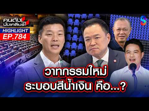 "ส้ม-น้ำเงิน" ซัดเดือด วาทกรรม! "ระบอบสีน้ำเงิน" กินรวบประเทศไทย? | คนดังนั่งเคลียร์ | 27 พ.ค. 69 thumbnail