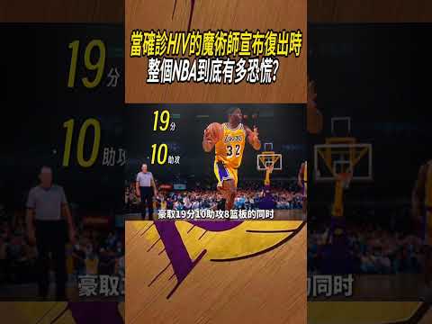 當確診HIV的魔術師宣布復出時，整個NBA到底有多恐慌？#籃球#NBA thumbnail