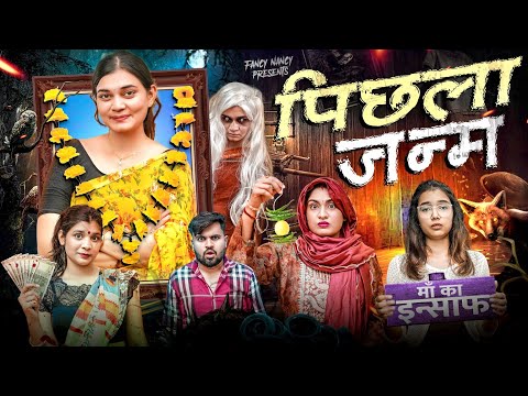 पिछला जन्म || PICHLA JANAM || Fancy Nancy thumbnail