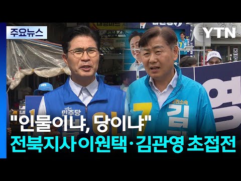 "인물이냐, 당이냐"...전북지사 이원택·김관영 초접전 / YTN thumbnail