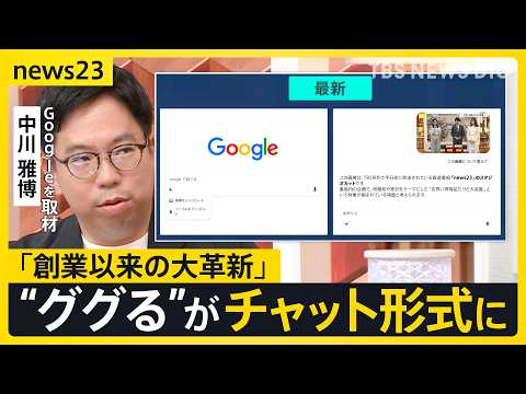 【Google大刷新】“ググる”が変わる「検索」⇒「AIに質問」へ “AIエージェント”が電話も…便利だけど「個人情報」渡すリスクは？【news23】｜TBS NEWS DIG thumbnail