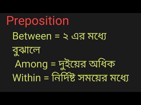 Between  among  within   ম্যাজিকাল শর্ট কার্ট ট্রিক্স  বিসিএস  HSC  SSC যেকোনো প্রতিযোগিতা মূলক পরীক thumbnail