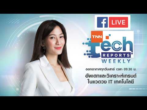TNN Tech Reports Weekly 16 พฤษภาคม 2569  เวลา 09.30-10.00 น. thumbnail