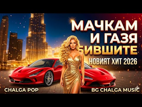 МАЧКАМ И ГАЗЯ БИВШИТЕ НОВА ЧАЛГА TEDI ALEXANDROVA 2026 (Official Video) thumbnail