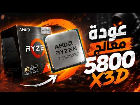 إطلاقات كمبيوتكس.. عودة معالج Ryzen 5800 X3D thumbnail