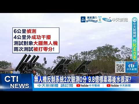 【每日必看】 無人機反制系統2次驗測0分 9.8億標案幕後水很深? 20260520 thumbnail
