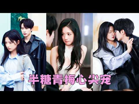 17歲第一次見她，他將一見鐘情藏在心底，24歲時再相遇，看見她對別的男人笑的眉眼彎彎，他再也抑製不住內心的炙熱吻了上去，而她沒有推開，勾住他的脖子熱烈回應，後來她問他怎麼不早說，他滿眼寵溺「怕嚇跑你」 thumbnail