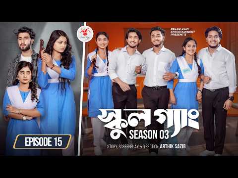 SCHOOL GANG | স্কুল গ্যাং | Episode 15 | Prank King | Season 03 | Bangla Natok | New Web Series 2026 thumbnail