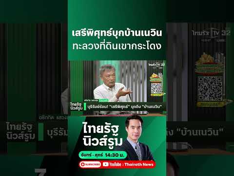 “เสรีพิศุทธ์” วัดใจ ป.ป.ช. ปมที่ดินเขากระโดง l NEWSROOM Highlight thumbnail
