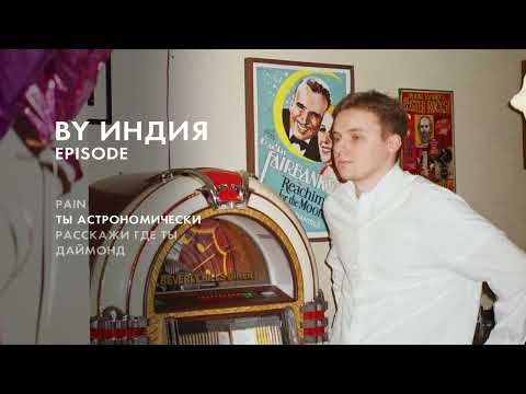 By Индия - ты астрономически thumbnail