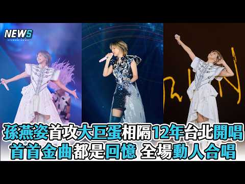 【孫燕姿】首攻大巨蛋相隔12年台北開唱 首首金曲都是回憶 thumbnail