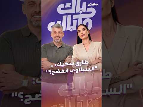 "ماذا استفدتم من الشماتة بالسيلاوي؟".. thumbnail