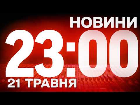 НОВИНИ УКРАЇНИ СЬОГОДНІ 23:00 21 ТРАВНЯ 2026 РОКУ thumbnail