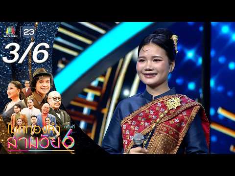 ไมค์ทองคำ สามวัย | ครั้งที่ 6 | รอบรองชนะเลิศ | 30 พ.ค. 69 [3/6] thumbnail