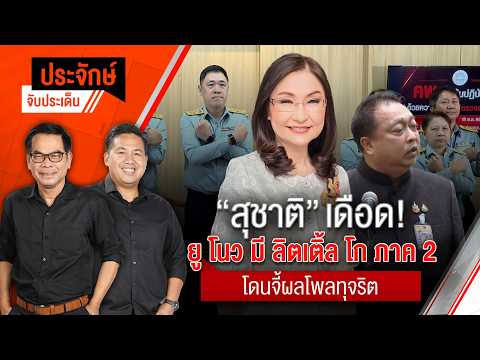 "สุชาติ" เดือด! ยู โนว มี ลิตเติ้ล โก ภาค 2 โดนจี้ผลโพลทุจริต | ประจักษ์จับประเด็น | 20 พ.ค. 69 thumbnail