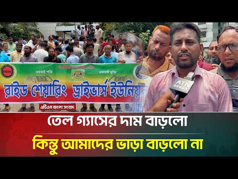 তেল গ্যাসের দাম বাড়লো কিন্তু আমাদের ভাড়া বাড়লো না: উবার চালক | ATN Bangla News thumbnail