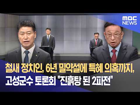 철새 정치인, 6년 밀약설에 특혜 의혹까지, 고성군수 토론회 "진흙탕 된 2파전" (2026.05.22/뉴스데스크/MBC강원영동) thumbnail