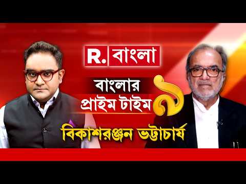 রিপাবলিকে #Exclusive বিকাশরঞ্জন ভট্টাচার্য । ময়ূখের মুখোমুখি আইনজীবী ও সিপিএম নেতা | #LIVE thumbnail