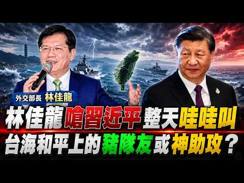 林佳龍嗆習近平"麻煩製造者":整天哇哇叫   此舉是"豬隊友"或"神助攻"？@中天電視CtiTv thumbnail