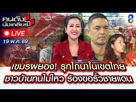 ?Live สระแก้ว เดือด! “เขมร” รุกที่ทำกินคนไทย นับ 10 ไร่! | คนดังนั่งเคลียร์ | 19 พ.ค. 69 | ช่อง8 thumbnail