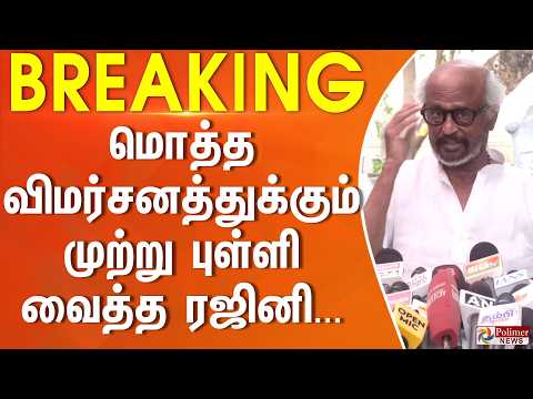 மொத்த விமர்சனத்துக்கும் முற்று புள்ளி வைத்த ரஜினி... RAJINIKANTH FULL SPEECH.. thumbnail