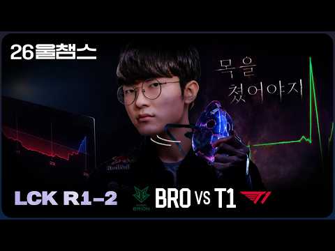 되살린 2위의 불씨?│BRO vs T1│2026 LCK│울챔스 하이라이트 thumbnail