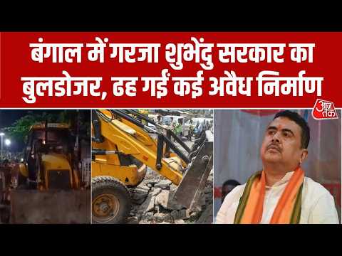Howrah Bulldozer Action: बंगाल में गरजा शुभेंदु सरकार का बुलडोजर, ढह गईं कई अवैध निर्माण thumbnail