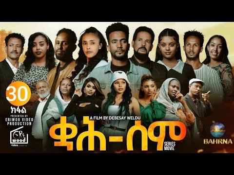 ቋሕ ሰም : New Eritrean Serie Movie 2026 Qah Sem Part 30 #ቋሕሰም #Tigringiamusic​ #eritreanmoviie thumbnail