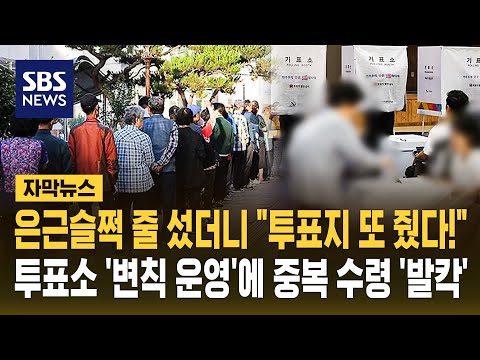 은근슬쩍 줄 섰더니 "투표지 또 줬다!"..투표소 '변칙 운영'에 중복 수령 '발칵' (자막뉴스) / SBS thumbnail