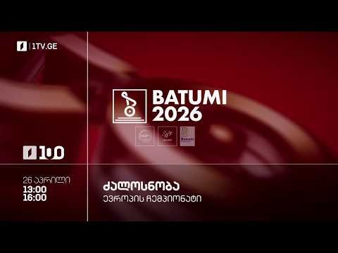 #ძალოსნობა ?️‍♂️?️‍♀️ევროპის ჩემპიონატი #ბათუმი2026 ?? ქალები. +86. კაცები. +110 კგ. #LIVE thumbnail