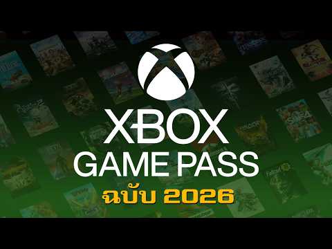 Xbox Game Pass ในปี 2026 thumbnail