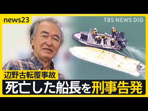 【辺野古転覆事故】死亡した船長を刑事告発　文科省は高校側に指導通知「教育基本法に違反」【news23】｜TBS NEWS DIG thumbnail