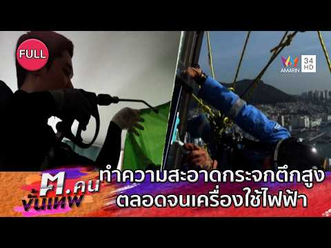 การทำความสะอาดกระจกตึกสูงตลอดจนเครื่องใช้ไฟฟ้า | ฅ.คนขั้นเทพ | EP.351 FULL thumbnail
