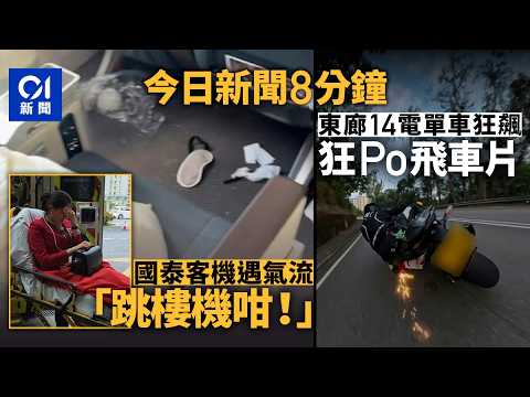 今日新聞｜國泰澳洲抵港客機疑遇氣流　乘客憶述「跳樓機咁跌落去」｜東廊14輛電單車狂飆　警懷疑非法改裝扣車｜01新聞｜逆線行駛｜神舟23號｜太空人｜氣流｜2026年5月23日 #hongkongnews thumbnail
