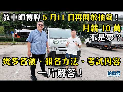 教車師傅牌 5 月 11 日再開放抽籤！名額數量、報名方法、考試內容，一片解答！ thumbnail