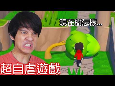【尊】這是一款作者要搞你心態的「超難自虐遊戲」! ? 樹會開槍是花生省魔樹...?【第二頻道】 thumbnail