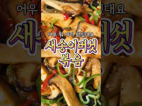너무 매력적인 반찬 '새송이버섯 볶음' 레시피! thumbnail