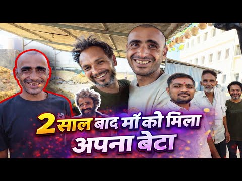 2 साल बाद माँ को मिला अपना बेटा | Popatbhai Ahir  thumbnail