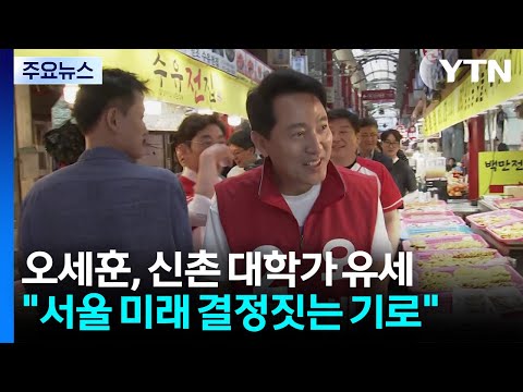 국민의힘 오세훈, 신촌 대학가 유세..."서울 미래 결정짓는 기로" / YTN thumbnail
